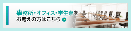 事務所・オフィス・学生寮をお考えの方はこちら