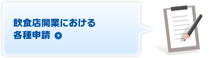 飲食店開業における各種申請