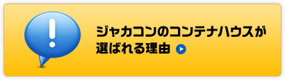 ジャカコンのコンテナハウスが選ばれる理由