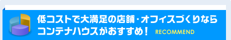 低コストで大満足の店舗・オフィスづくりならコンテナハウスがおすすめ！