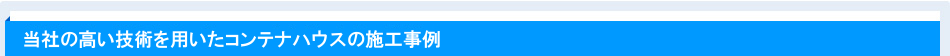 当社の高い技術を用いたコンテナハウスの施工事例
