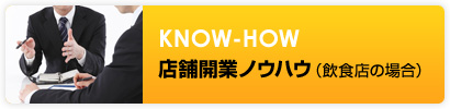 店舗開業ノウハウ（飲食店の場合）