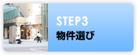 STEP3　物件選び