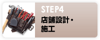 STEP4　店舗設計・施工